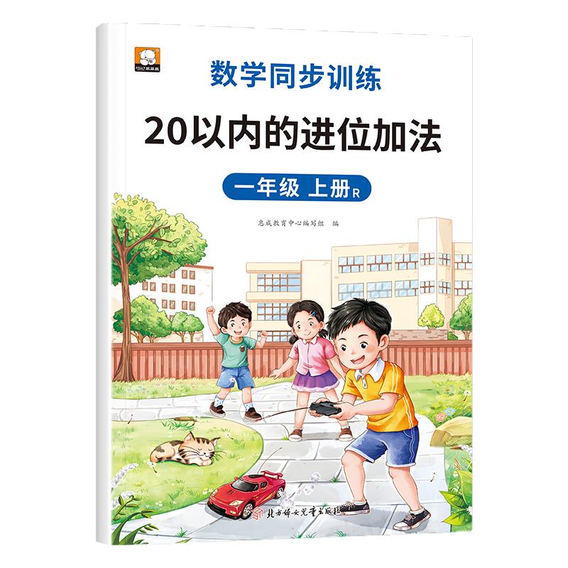 一年级上册20以内的进位加减法 二十以内的算数练习题学前班数学幼小衔接口算心算题卡20以内进退位天天练RJ