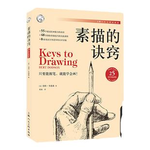 素描的诀窍 25周畅销版 创意素描启蒙初学进阶基础教程入门自学零基础学画画新手绘画透视构图盲画成人技法素描诀窍技巧教材书