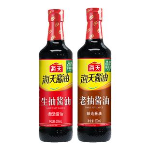 海天生抽酱油老抽酱油500ml家用调料凉拌菜提鲜味黄豆酿造酱油