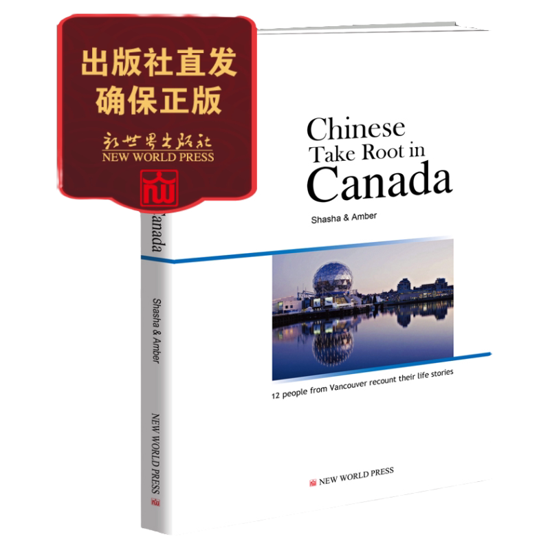 寻梦温哥华Chinese Take Root in Canada英语读物 海外华人心系祖国 纪实文学 刘一臻 王偌萱作品