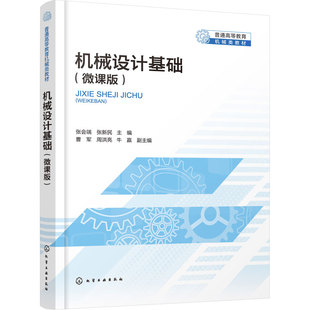 机械设计基础：微课版 张会端 机械设计基本原理 典型机构分析与设计方法 培养工程实践能力 工程技术 高等教育 机械类近机类 教材