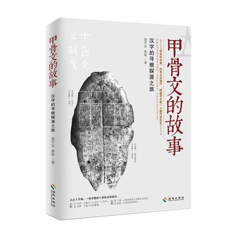 【海南出版社】甲骨文的故事跟随大师重返考古现场，寻找汉字源头汉子的故事字源甲骨文字典甲骨文丛书书籍畅想书排行榜