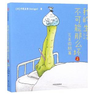 我的生活不可能那么坏2 河尻圭吾 日系元气丧灵魂画手、超畅销脑洞漫画鼻祖Keigo新作 霓虹国脑洞、脱力漫画集 中信