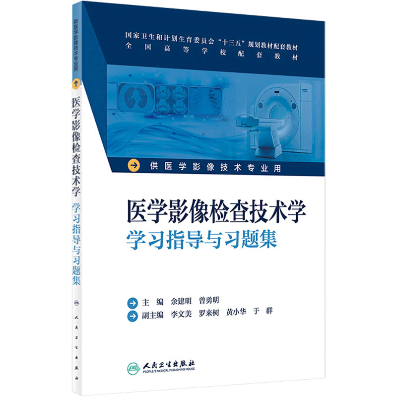 医学影像检查技术学学习指导与习题集 本科影像技术配教 余建明 曾勇明 主编 9787117232845 2016年12月配套教材