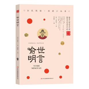 喻世明言正版冯梦龙原著白话短篇小说集原文注释非完整版无障碍阅读 中国古典小说生活美文三言二拍之一 国学经典畅销书籍排行榜