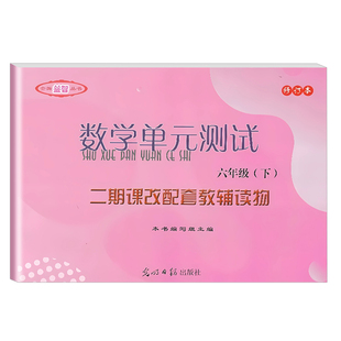 上海初中数学单元测试含答案 六年级下册6年级第二学期 初中数学初中数学单元测试 光明日报 数学堂堂练六年级下