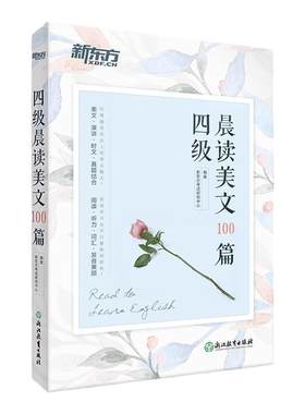 新东方四级晨读美文100篇 四级英语阅读英语英文散文 备考2026年6月英语四级真题cet4