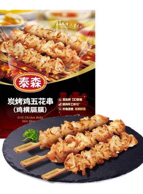 泰森炭烧鸡五花串鸡横膈膜200g
