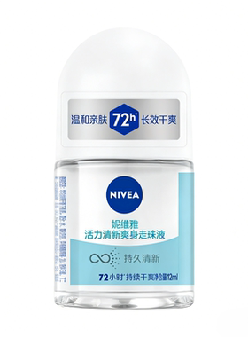 妮维雅止汗露12ml精华爽身走珠液