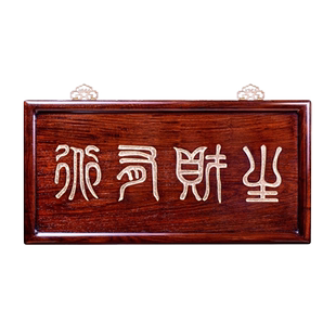 允典红木家具花梨木生财有术挂屏全刺猬紫檀小篆描金字牌60cm牌匾