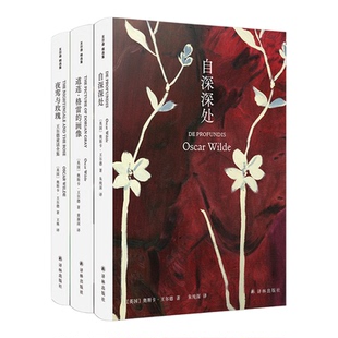 王尔德精选集3册套装(单本可选)赠钥匙扣 自深深处/道连·格雷的画像/夜莺与玫瑰 外国文学作品集诗歌艺术童话全集译林正版书籍