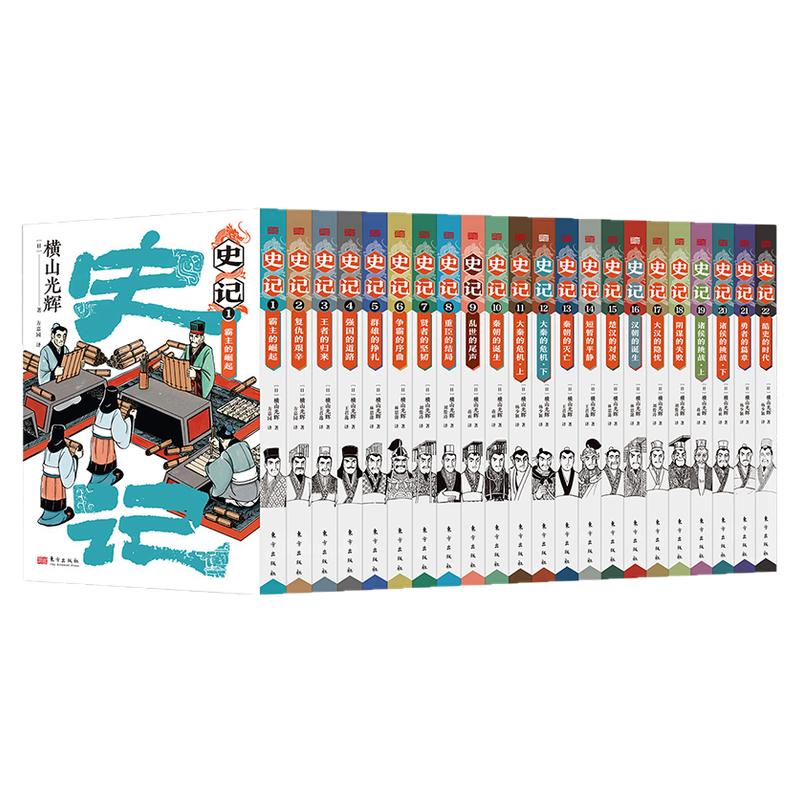 【赠超长中外大事对照年表】史记漫画全22册 [日]横山光辉《三国志》《封神演义》 漫画版同作者 殿堂级史书 简体中文版 新华文轩