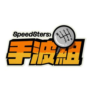 极速拍档SPEEDSTERS 组别文字插画 汽车彩色贴纸车贴原创设计