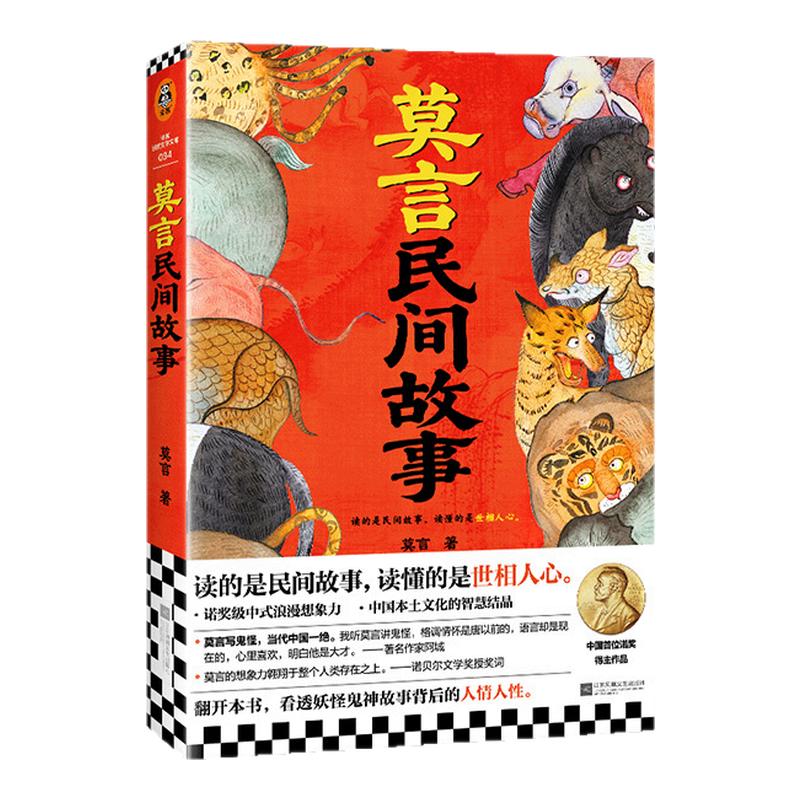 读客正版莫言民间故事文学小说