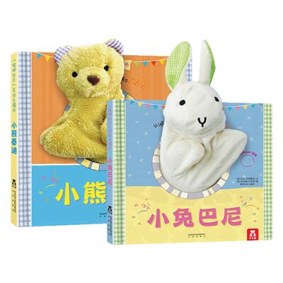 乐乐趣小兔巴尼小熊泰迪聪明宝贝互动手偶书2册故事绘本0-3岁宝宝认知儿童布偶婴触摸厚纸板不易撕烂启蒙早教睡前3d立体益智玩具书