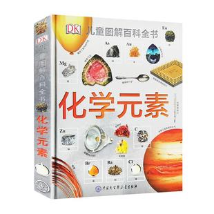 DK化学元素儿童图解百科全书dk儿童恐龙太空海洋太空科普百科全书读物书籍化学启蒙读物小学生青少年科学启蒙童书这就是元素