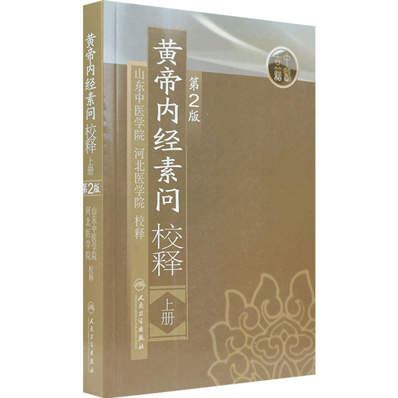 黄帝内经 素问校释上全集正版原著中医基础理论黄帝内针中医自学皇帝内经搭本草纲目伤寒论汤头歌诀人民卫生出版社中医书籍大全
