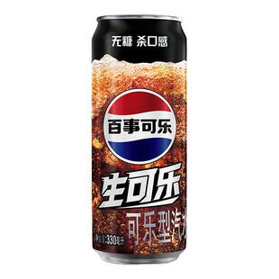 百事可乐无糖生可乐330ml碳酸饮料24罐装0糖0卡饮料整箱批发官网