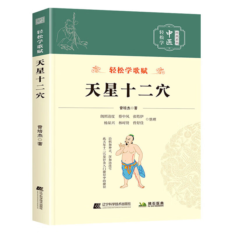 天星十二穴正版曾培杰著轻松学歌赋系列中医入门自学针灸穴位马丹阳十二针灸学人体经络穴位详解全解中医基础理论经典日常养生书籍