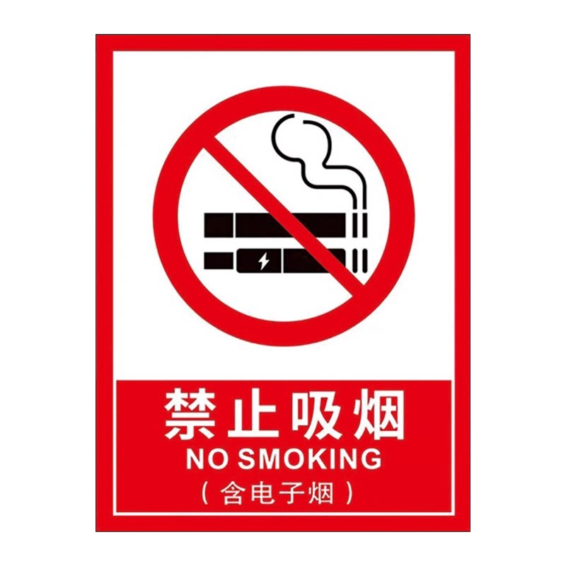 禁止吸烟含电子新版禁烟标识贴