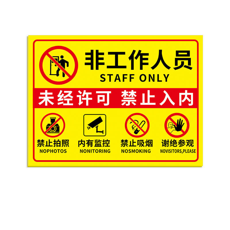 非工作人员禁止入内标牌【秒发】