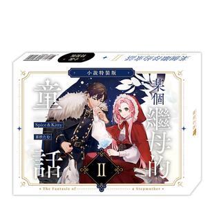 【现货】轻小说 某个继母的童话02【小说特装版】 台版轻小说繁体中文原版进口图书 Spice&Kitty 深空出版