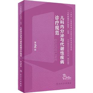儿科内分泌与代谢性疾病诊疗规范第2版二最新罗小平丛书诸福棠遗传临床病生长发育障碍迟缓实用儿童保健学 人卫儿科学病例书籍