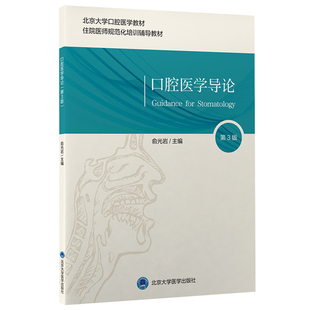 口腔医学导论 第3版 俞光岩 主编 北京大学口腔医学教材 住院医师规范化培训辅导教材 北京大学医学出版社 9787565924347