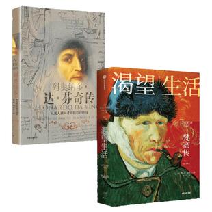渴望生活 梵高传+列奥纳多达芬奇传（套装2册）欧文斯通著 从凡人到天才的创造力密码 中信出版社图书 正版