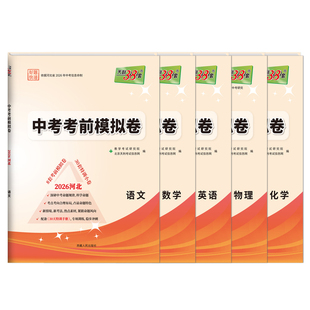 【河北中考】天利38套2026年新版河北初三中考考前模拟卷精选全套语文数学英语物理化学生物学地理总复习资料冲刺测试卷官方旗舰店