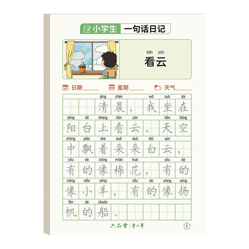 小学语文【一句话日记】作文字帖