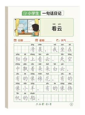 小学语文【一句话日记】作文字帖