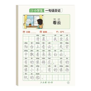 六品堂一句话日记练字帖一年级二年级练字字帖小学生专用看图写话每日一练语文作文好词好句练习上下册儿童幼小衔接硬笔练字本