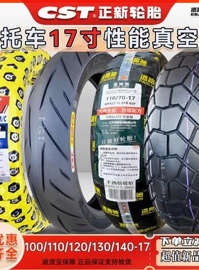 CST正新轮胎120/130/140/150/70/80/90/100/110/60-17摩托真空胎