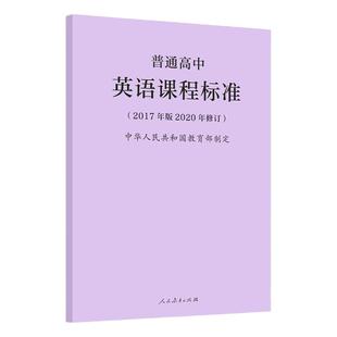 2025适用】正版新修订2022新版普通高中课程标准语文课修订版课程解读数学英语物理化学生物历史地理日俄语核心教材人民教育出版社
