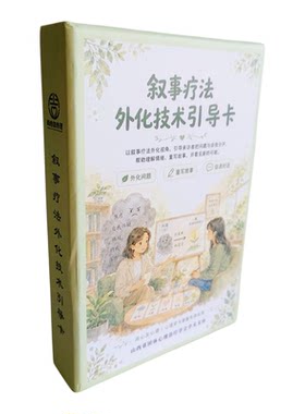 叙事疗法外化技术心理卡牌
