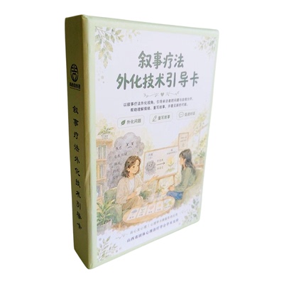 叙事疗法外化技术心理卡牌