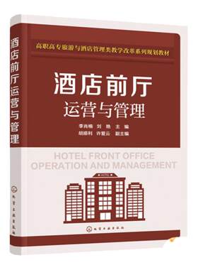 酒店前厅运营与管理 李肖楠  餐饮企业管理与经营书籍 酒店饭店餐饮前厅管理专业基础知识类书籍大全 餐饮服务与运营管理书籍