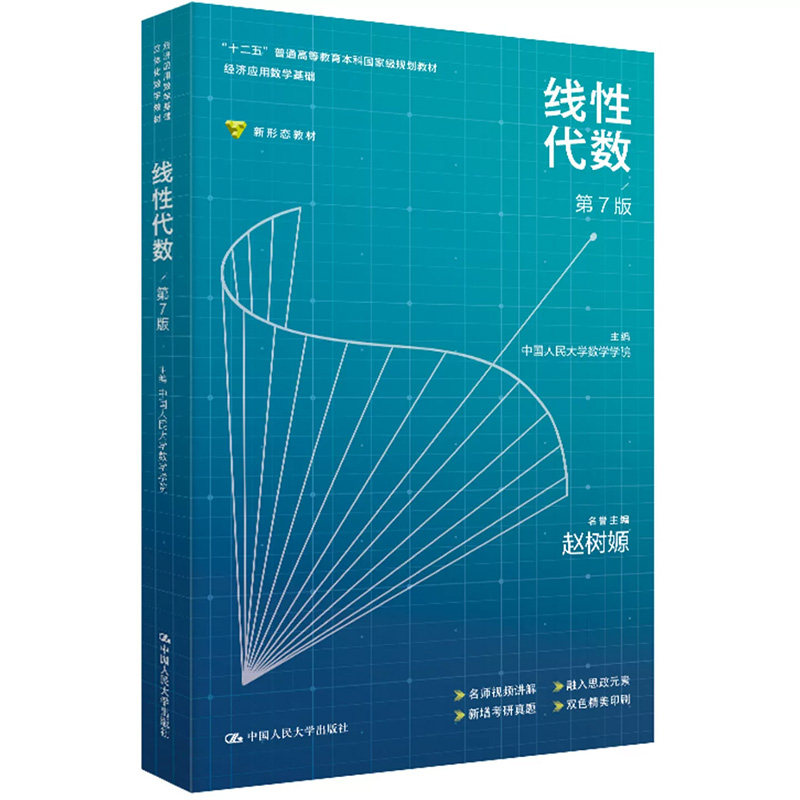正版人大线性代数第7版赵树嫄