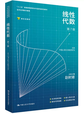 正版人大线性代数第7版赵树嫄