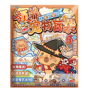 小书森领养宠物卡皮巴拉的魔药沉浸式爆改萌宠3D立体场景拼贴玩具