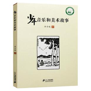 少年音乐和美术故事 丰子恺作品三四五六年纪小学生课外教辅读物中国小学生基础阅读书目新阅读研究所课外辅导书艺术基本常识