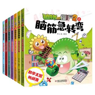 植物大战僵尸2之脑筋急转弯漫画书全套9册一二三四年级小学生上下册益智幽默爆笑新版全集单本儿童迷你成语故事非注音版课外故事书
