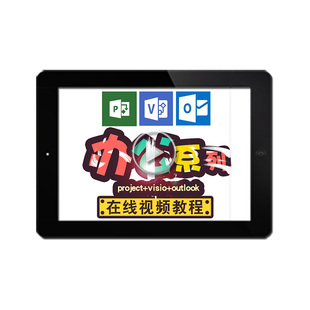 office项目管理视频教程 project/visio/outlook视频教程在线课程