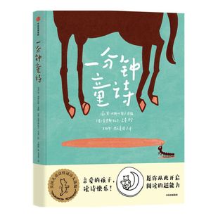 【4-9岁】一分钟童诗 肯内斯比特等著 桂冠诗人选编精选141首童诗 北岛粲然刘颖熊亮等领读推荐 中信出版社图书 正版