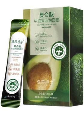 复合酸牛油果泡泡面膜