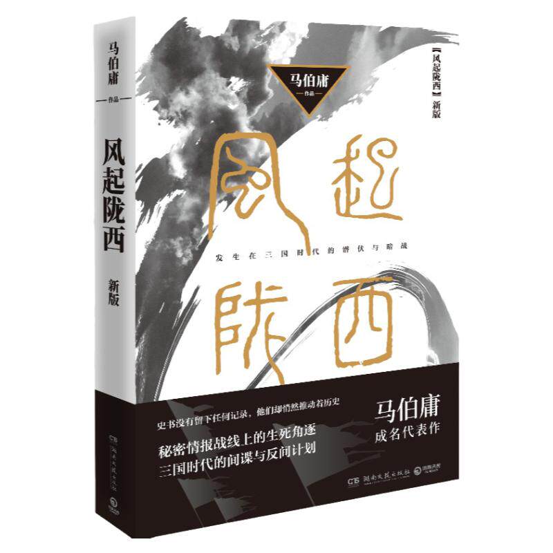 【官方正版】风起陇西 2021 马伯庸 长安十二时辰 两京十五日风起洛阳古董局中局古风古言谍战悬疑推理侦探破案小说 博集天卷