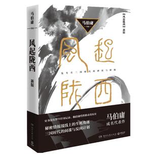 【官方正版】风起陇西 2021 马伯庸 长安十二时辰 两京十五日风起洛阳古董局中局古风古言谍战悬疑推理侦探破案小说 博集天卷