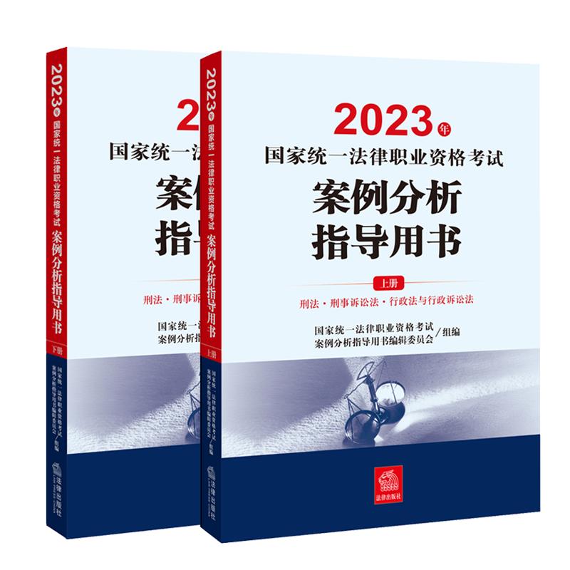 【官方】司法考试2024新版全套教材国家统一法律资格职业考试案例分析指导用书法考主观题历年真题资料法考历年真题考试大纲九大本