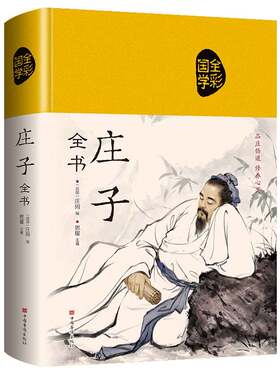 庄子正版原著全本全注全译